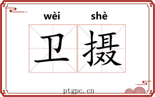 卫摄 卫摄