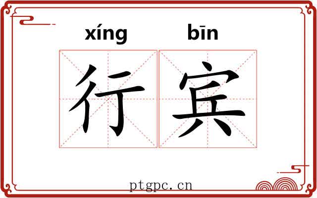 行宾