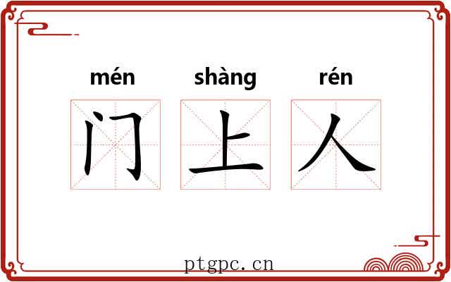 门上人