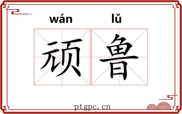 顽鲁