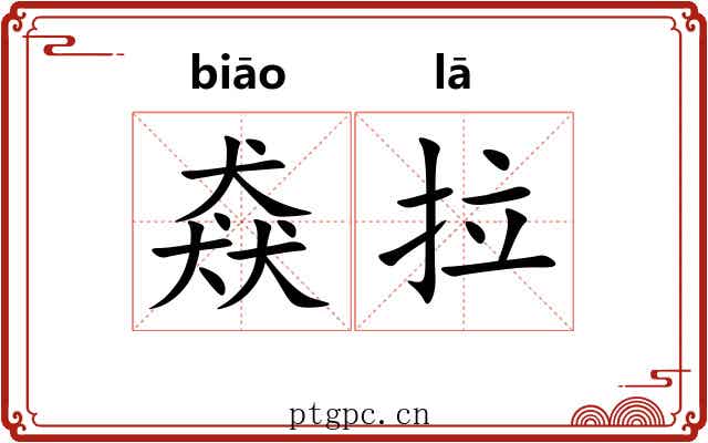 猋拉 猋拉