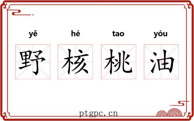 野核桃油