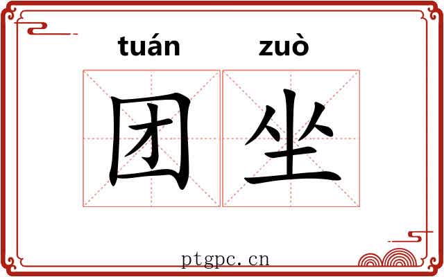 团坐 团坐