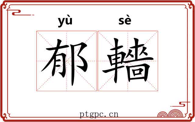 郁轖