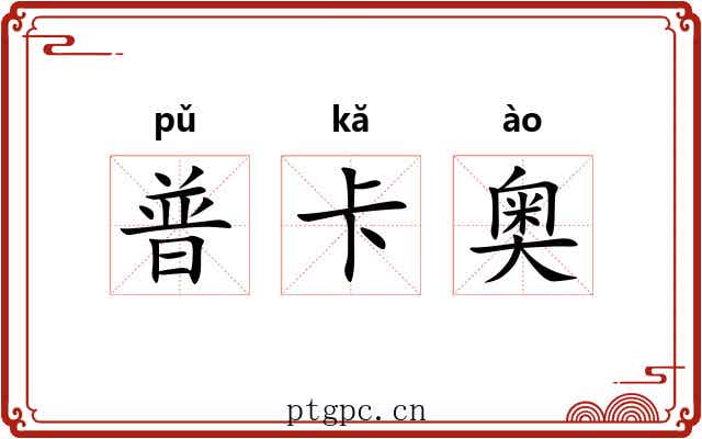 普卡奥 普卡奥