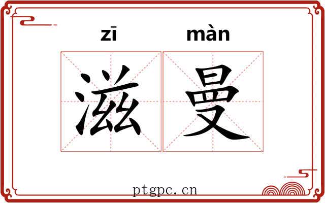 滋曼