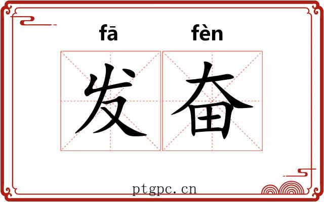 发奋 发奋