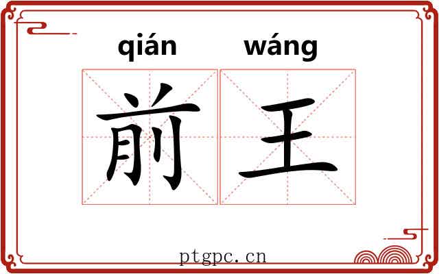 前王