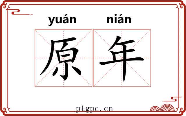 原年