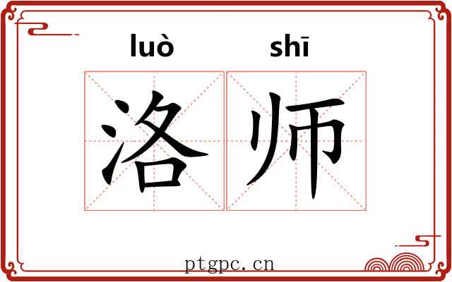 洛师