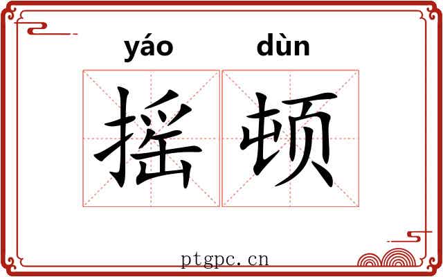 摇顿