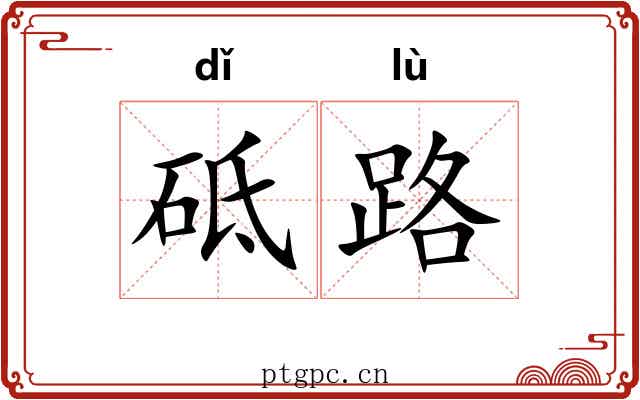 砥路