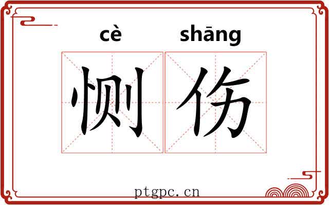 恻伤
