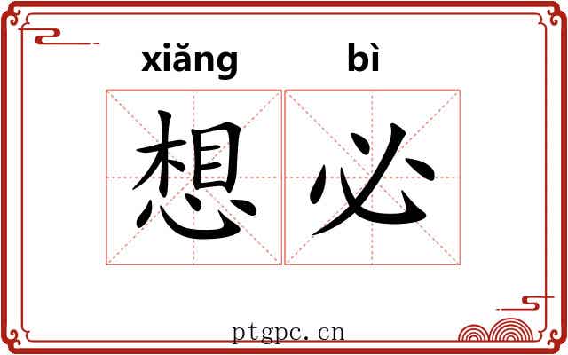 想必 想必