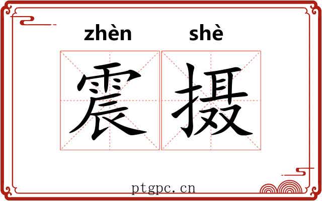 震摄 震摄