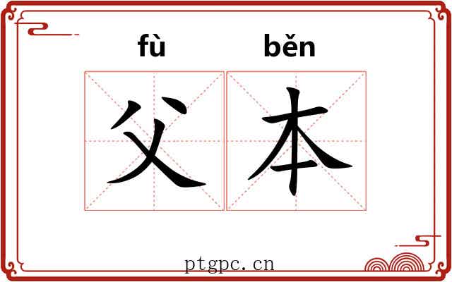 父本