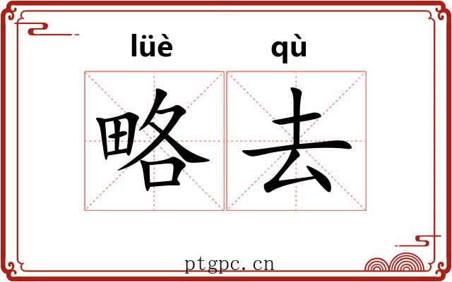略去 略去
