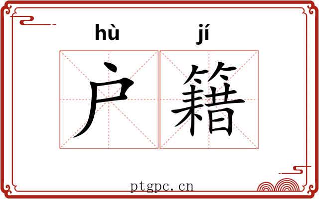 户籍 户籍
