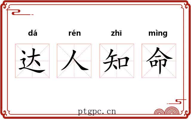 达人知命