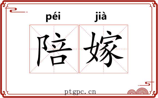 陪嫁 陪嫁