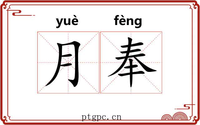 月奉