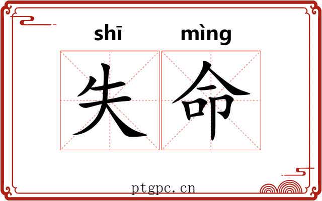 失命 失命