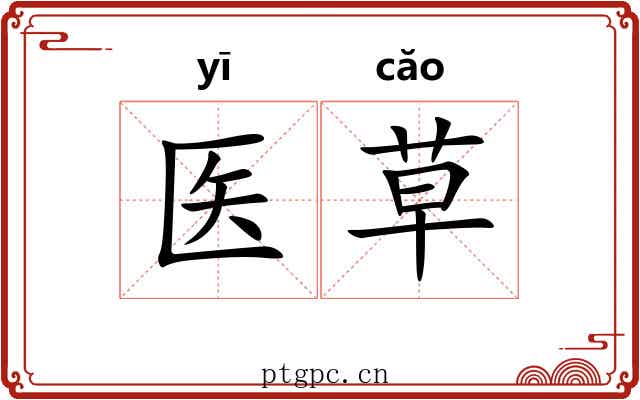医草 医草