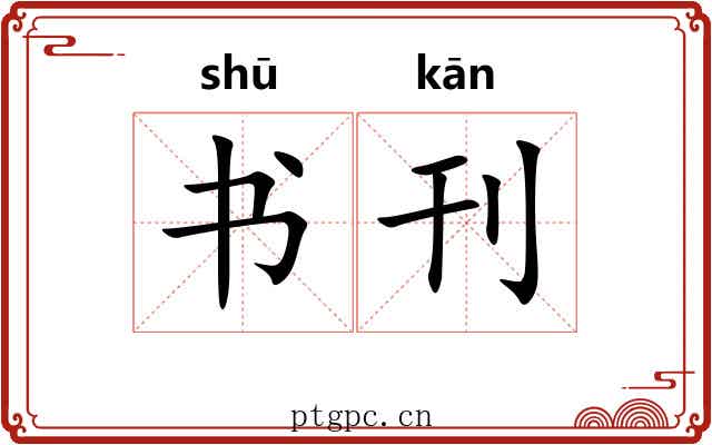 书刊 书刊