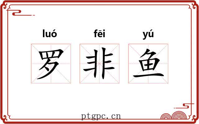 罗非鱼