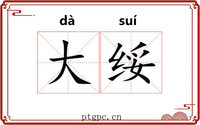 大绥