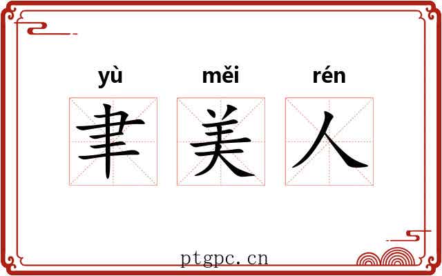 聿美人 聿美人