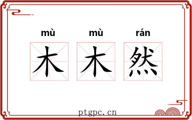 木木然