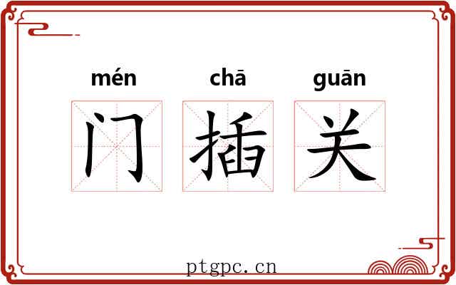 门插关 门插关