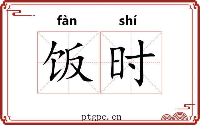 饭时