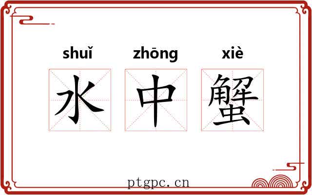 水中蟹