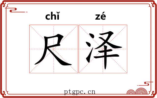 尺泽