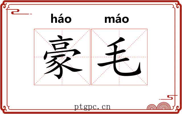 豪毛 豪毛