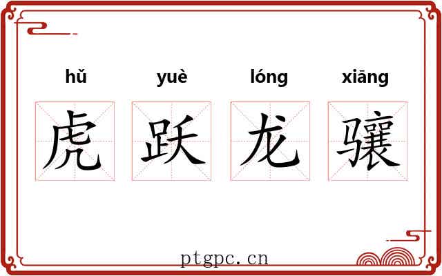 虎跃龙骧 虎跃龙骧