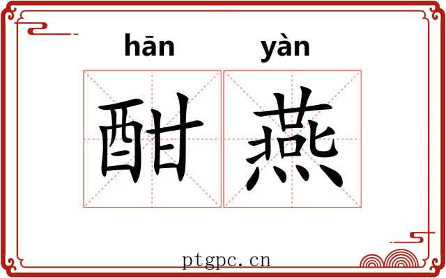 酣燕