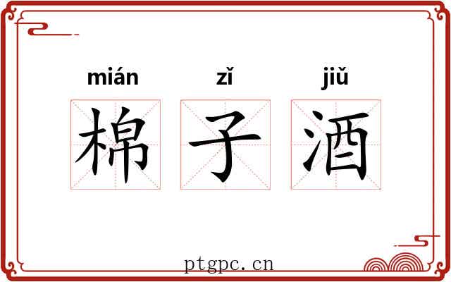 棉子酒