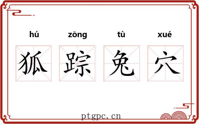 狐踪兔穴 狐踪兔穴