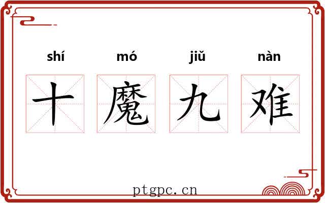 十魔九难 十魔九难