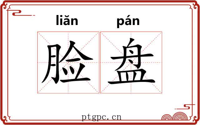 脸盘
