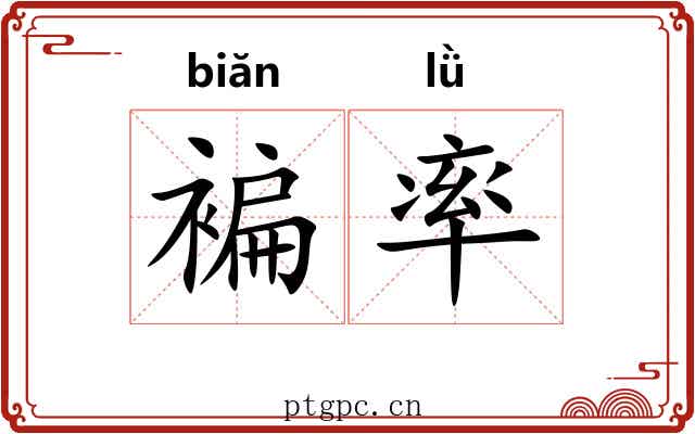 褊率