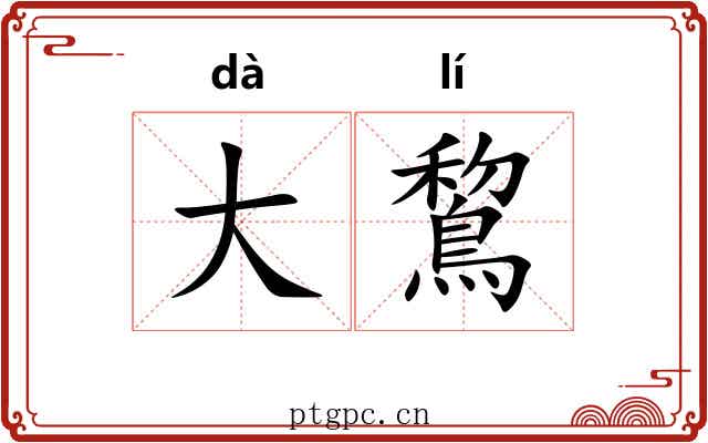 大鵹