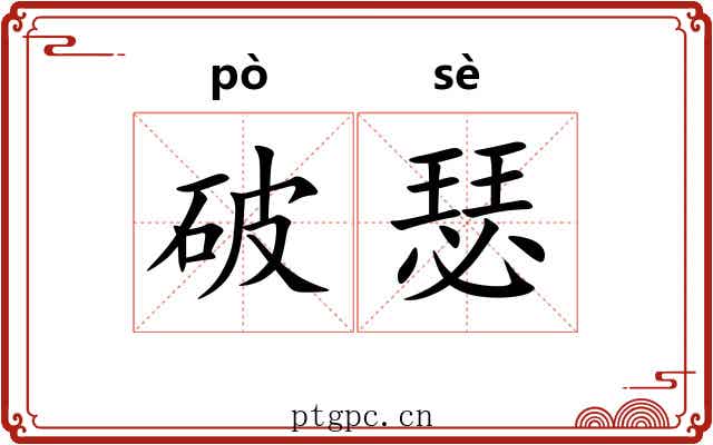 破瑟