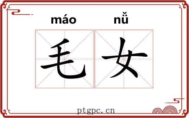 毛女 毛女