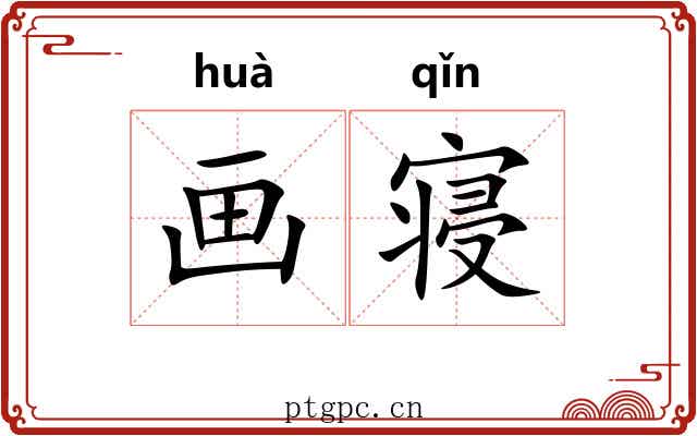 画寝