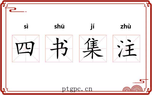 四书集注 四书集注
