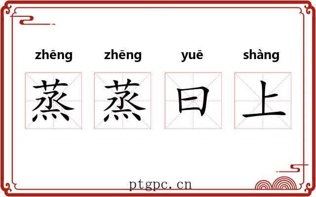 蒸蒸曰上